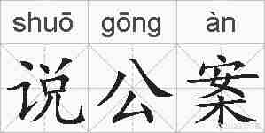 说公案的拼音