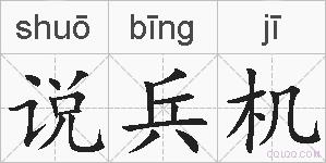 说兵机的拼音