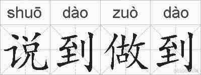 说到做到的拼音