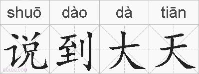 说到大天的拼音