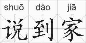 说到家的拼音