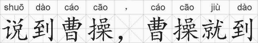 说到曹操，曹操就到的拼音