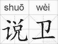 说卫的拼音