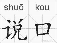 说口的拼音