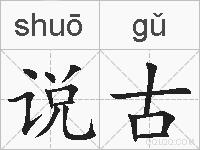 说古的拼音