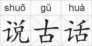 说古话的拼音