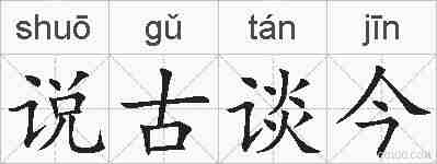 说古谈今的拼音