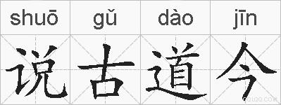 说古道今的拼音