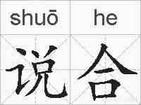 说合的拼音
