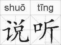 说听的拼音