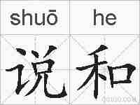 说和的拼音