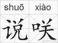 说咲的拼音