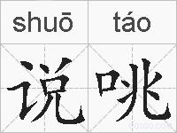 说咷的拼音