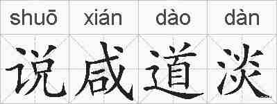 说咸道淡的拼音