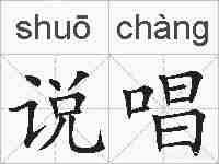 说唱的拼音
