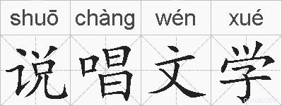 说唱文学的拼音