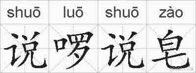 说啰说皂的拼音