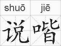 说喈的拼音