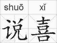 说喜的拼音