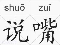 说嘴的拼音