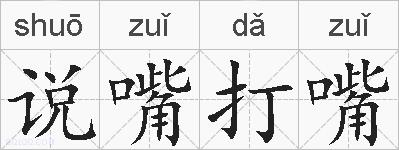 说嘴打嘴的拼音