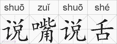 说嘴说舌的拼音