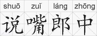 说嘴郎中的拼音