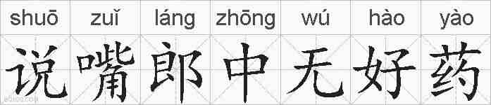 说嘴郎中无好药的拼音