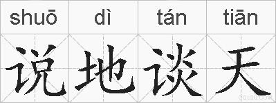 说地谈天的拼音