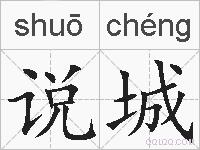 说城的拼音