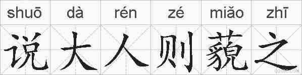 说大人则藐之的拼音