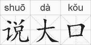 说大口的拼音