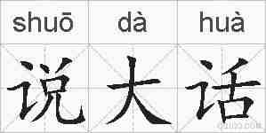 说大话的拼音