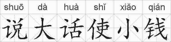 说大话使小钱的拼音