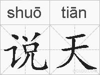说天的拼音