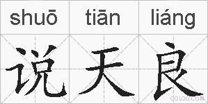 说天良的拼音