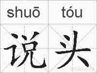 说头的拼音