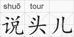 说头儿的拼音