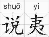 说夷的拼音