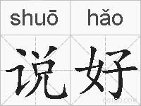 说好的拼音