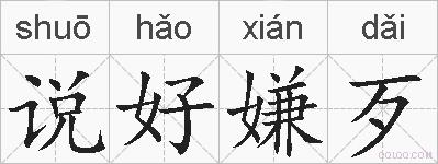 说好嫌歹的拼音