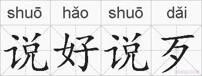 说好说歹的拼音