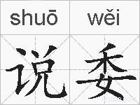 说委的拼音