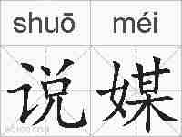 说媒的拼音
