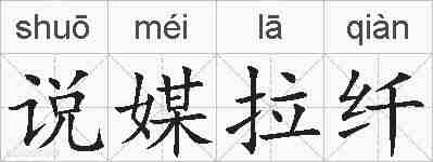 说媒拉纤的拼音