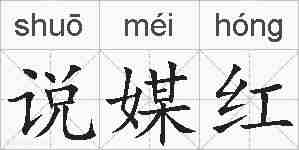 说媒红的拼音