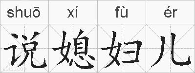 说媳妇儿的拼音