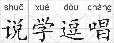 说学逗唱的拼音
