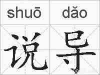说导的拼音