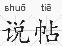 说帖的拼音
